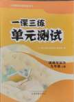 2024年一課三練單元測試九年級道德與法治上冊人教版