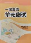 2024年一課三練單元測試七年級道德與法治上冊人教版