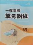 2024年一課三練單元測試七年級生物上冊濟南版