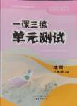 2024年一課三練單元測試八年級地理上冊商務(wù)星球版