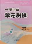 2024年一課三練單元測試七年級地理上冊商務(wù)星球版