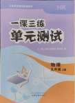 2024年一課三練單元測試九年級物理上冊人教版