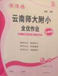 2024年課課練云南師大附小全優(yōu)作業(yè)六年級語文上冊人教版