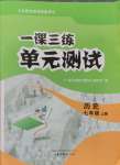 2024年一課三練單元測(cè)試七年級(jí)歷史上冊(cè)人教版