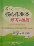 2024年名校核心作業(yè)本練習(xí)加檢測四年級數(shù)學(xué)上冊人教版