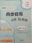 2024年云南省標(biāo)準(zhǔn)教輔同步指導(dǎo)訓(xùn)練與檢測(cè)六年級(jí)道德與法治上冊(cè)人教版