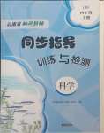 2024年云南省標(biāo)準(zhǔn)教輔同步指導(dǎo)訓(xùn)練與檢測四年級科學(xué)上冊教科版