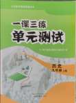 2024年一課三練單元測(cè)試九年級(jí)歷史上冊(cè)人教版