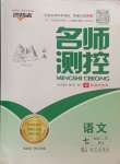 2024年名師測(cè)控七年級(jí)語(yǔ)文上冊(cè)人教版云南專版