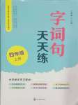 2024年字詞句天天練四川教育出版社四年級語文上冊人教版