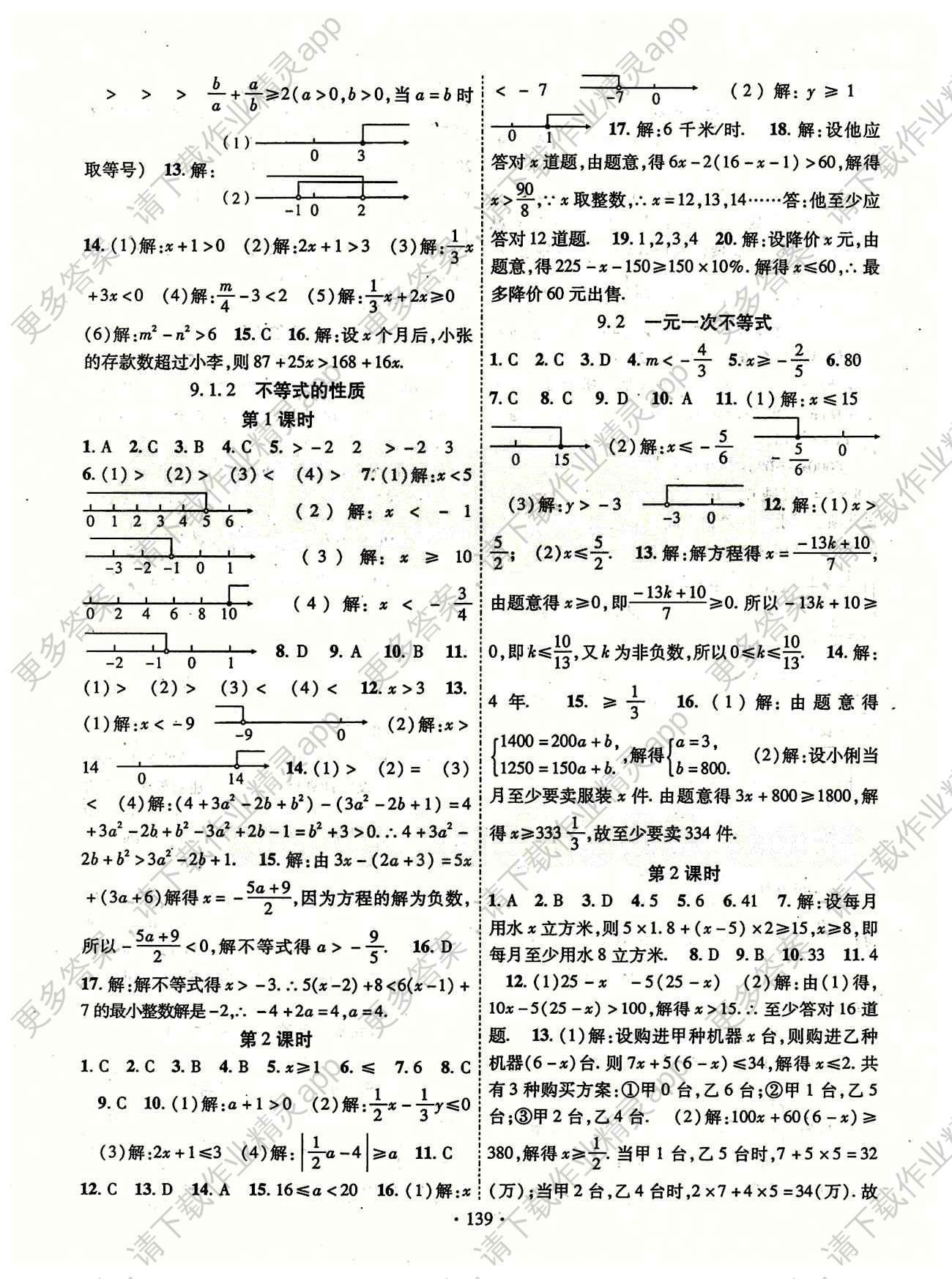 2014年課時(shí)掌控七年級(jí)數(shù)學(xué)下冊(cè)人教版 參考答案第7頁(yè)