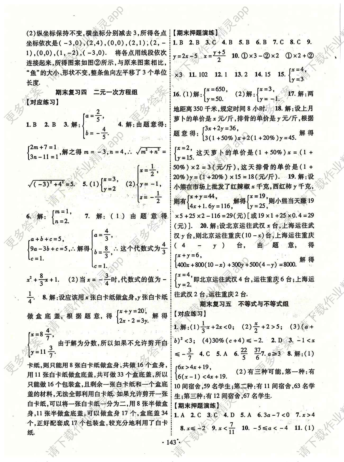 2014年课时掌控七年级数学下册人教版 参考答案第11页