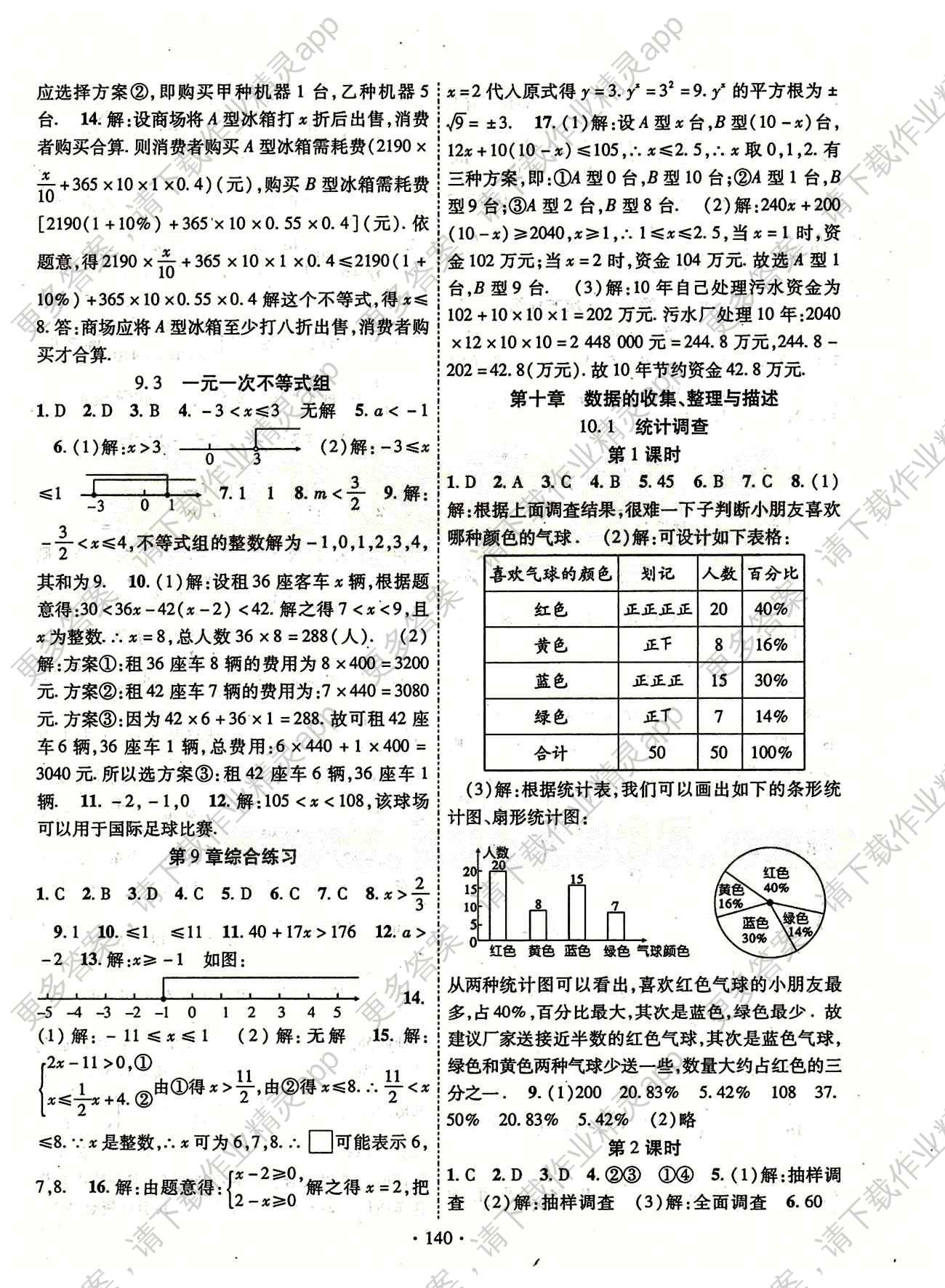 2014年課時掌控七年級數學下冊人教版 參考答案第8頁