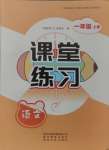 2024年課堂練習(xí)一年級語文上冊人教版