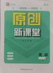 2024年原創(chuàng)新課堂七年級(jí)英語(yǔ)上冊(cè)人教版湖北專(zhuān)版