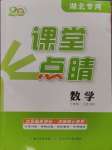 2024年課堂點(diǎn)睛七年級(jí)數(shù)學(xué)上冊(cè)人教版湖北專版