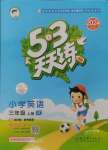 2024年53天天練三年級(jí)英語上冊(cè)人教精通版