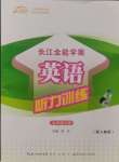 2024年長江全能學案英語聽力訓練七年級上冊人教版