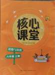 2024年核心課堂湖北教育出版社八年級(jí)道德與法治上冊(cè)人教版