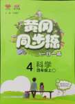 2024年黃岡同步訓(xùn)練四年級(jí)科學(xué)上冊教科版