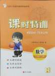 2024年浙江新課程三維目標(biāo)測(cè)評(píng)課時(shí)特訓(xùn)三年級(jí)數(shù)學(xué)上冊(cè)人教版