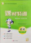 2024年浙江新課程三維目標(biāo)測(cè)評(píng)課時(shí)特訓(xùn)三年級(jí)語(yǔ)文上冊(cè)人教版