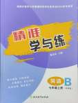 2024年精準(zhǔn)學(xué)與練七年級英語上冊外研版