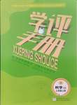 2024年學(xué)評(píng)手冊(cè)七年級(jí)科學(xué)上冊(cè)浙教版