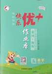 2024年每時每刻快樂優加作業本五年級數學上冊蘇教版S版