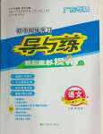 2024年初中同步學(xué)習(xí)導(dǎo)與練導(dǎo)學(xué)探究案九年級(jí)語(yǔ)文全一冊(cè)人教版廣東專版