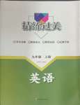 2024年精練過關(guān)四川教育出版社九年級英語上冊人教版