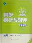 2024年人教金学典同步解析与测评学考练高中地理选择性必修1人教版精练版