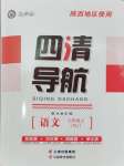 2024年四清導航七年級語文上冊人教版陜西專版