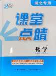 2024年課堂點(diǎn)睛九年級(jí)化學(xué)上冊(cè)人教版湖北專版