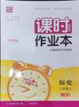 2024年通城學(xué)典課時作業(yè)本八年級歷史上冊人教版