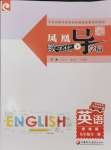 2024年凤凰数字化导学稿九年级英语全一册译林版