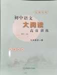 2024年初中語(yǔ)文大閱讀高效訓(xùn)練九年級(jí)全一冊(cè)人教版