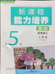 2024年新課程能力培養(yǎng)五年級英語上冊人教版三起