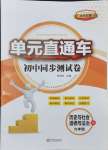 2024年開源圖書單元直通車九年級(jí)歷史與社會(huì)道德與法治全一冊(cè)人教版