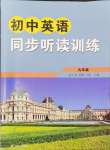 2024年新課標初中英語同步聽讀訓練九年級上冊譯林版