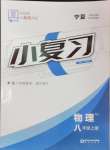 2024年全品小復(fù)習(xí)八年級物理上冊人教版寧夏專版