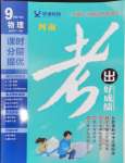 2024年考出好成績(jī)九年級(jí)物理全一冊(cè)人教版