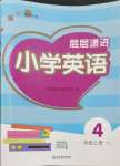 2024年層層遞進(jìn)四年級英語上冊譯林版