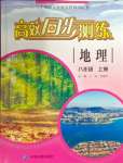 2024年高效同步測(cè)練八年級(jí)地理上冊(cè)中圖版