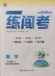 2024年黄冈金牌之路练闯考七年级数学上册北师大版