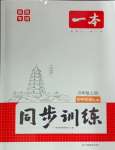 2024年一本八年級(jí)歷史上冊(cè)人教版陜西專(zhuān)版