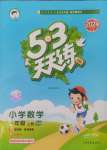 2024年53天天練一年級數(shù)學(xué)上冊青島版