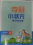 2024年奪冠小狀元課時(shí)作業(yè)本三年級英語上冊人教版