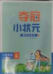 2024年夺冠小状元课时作业本四年级英语上册人教版