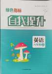 2024年綠色指標(biāo)自我提升六年級英語上冊譯林版